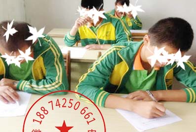 有文化学习的叛逆孩子全封闭式学校