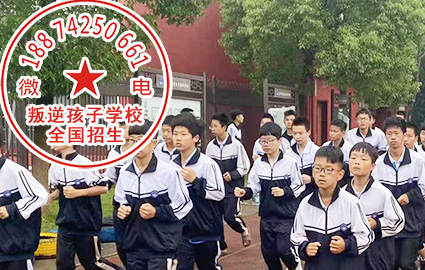 湖南教育叛逆小孩子的封闭学校