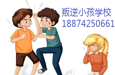 叛逆的小孩教育学校在哪里 联系电话18874250661